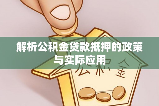 常熟解析公积金贷款抵押的政策与实际应用