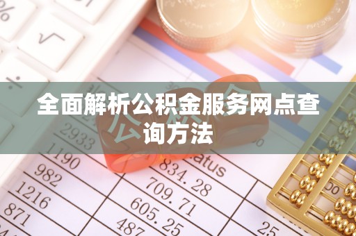 常熟全面解析公积金服务网点查询方法