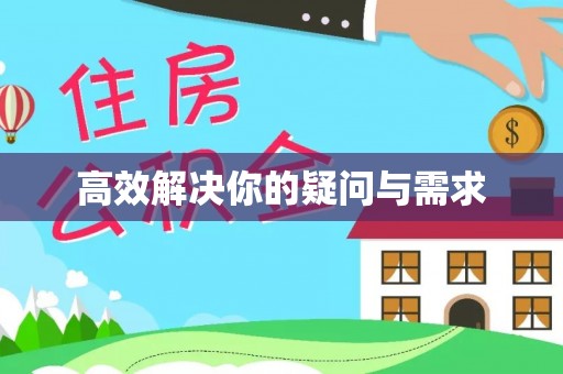 常熟高效解决你的疑问与需求