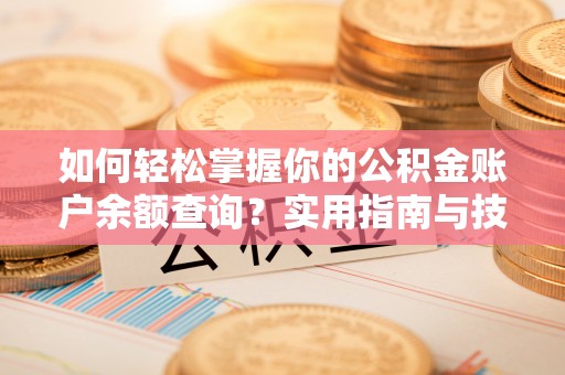 常熟如何轻松掌握你的公积金账户余额查询？实用指南与技巧