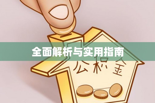 常熟全面解析与实用指南