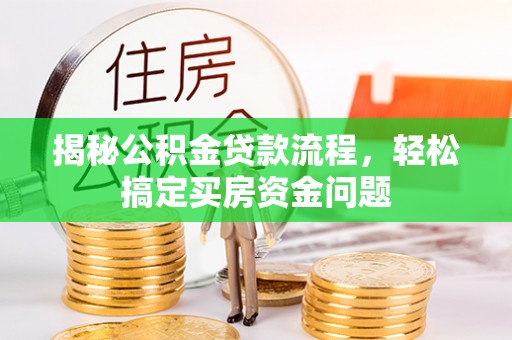 常熟揭秘公积金贷款流程，轻松搞定买房资金问题