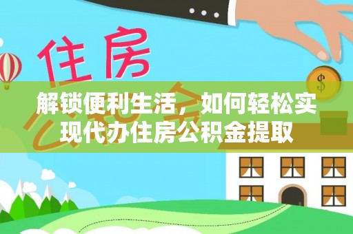 常熟解锁便利生活，如何轻松实现代办住房公积金提取