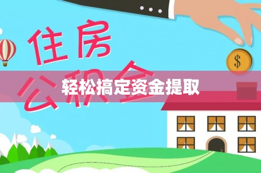 常熟轻松搞定资金提取