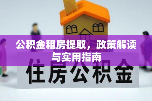 常熟公积金租房提取，政策解读与实用指南