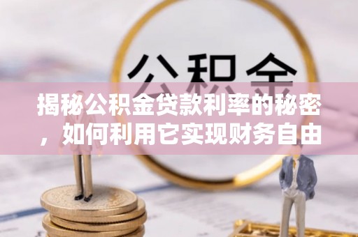 常熟揭秘公积金贷款利率的秘密，如何利用它实现财务自由？