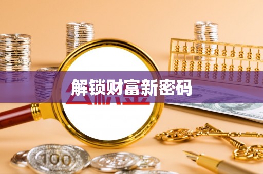 常熟解锁财富新密码
