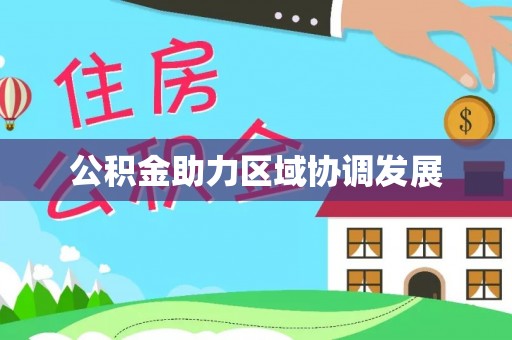 常熟公积金助力区域协调发展