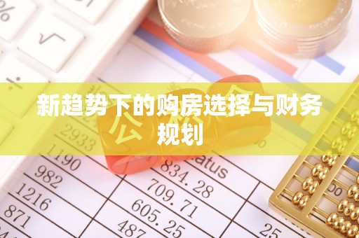 常熟新趋势下的购房选择与财务规划