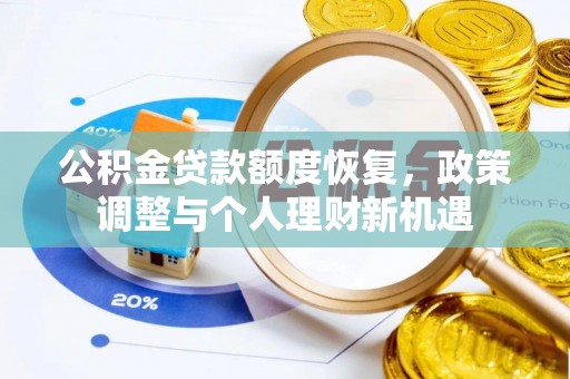 常熟公积金贷款额度恢复，政策调整与个人理财新机遇