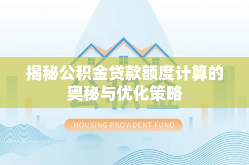 常熟揭秘公积金贷款额度计算的奥秘与优化策略