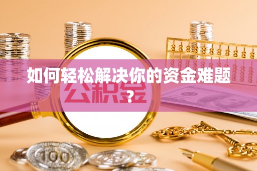 常熟如何轻松解决你的资金难题？