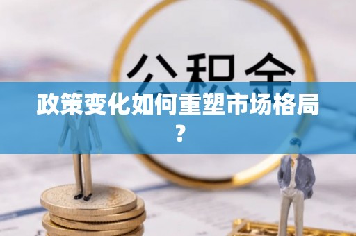 常熟政策变化如何重塑市场格局？