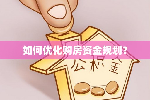 常熟如何优化购房资金规划？