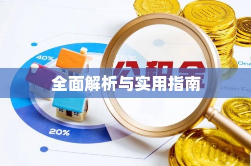 常熟全面解析与实用指南
