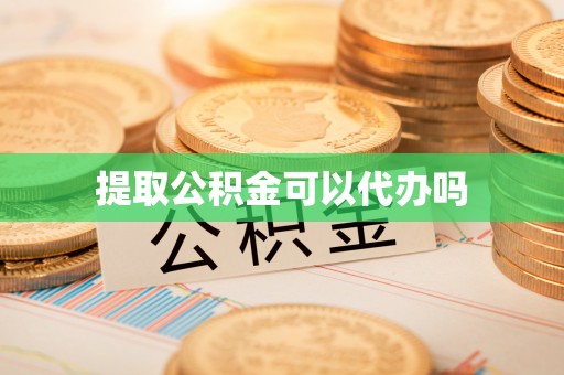 常熟提取公积金可以代办吗