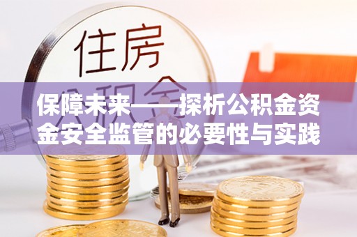 常熟保障未来——探析公积金资金安全监管的必要性与实践路径