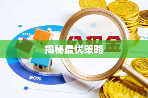 常熟揭秘最优策略