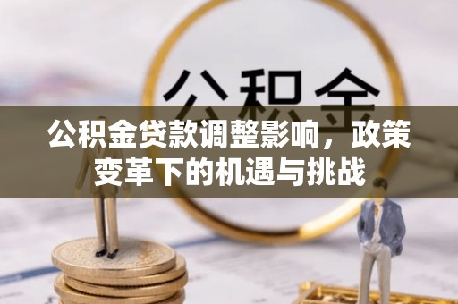 常熟公积金贷款调整影响，政策变革下的机遇与挑战