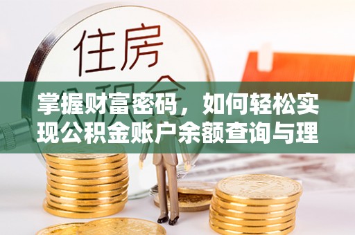 常熟掌握财富密码，如何轻松实现公积金账户余额查询与理财规划