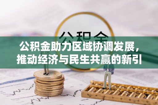常熟公积金助力区域协调发展，推动经济与民生共赢的新引擎
