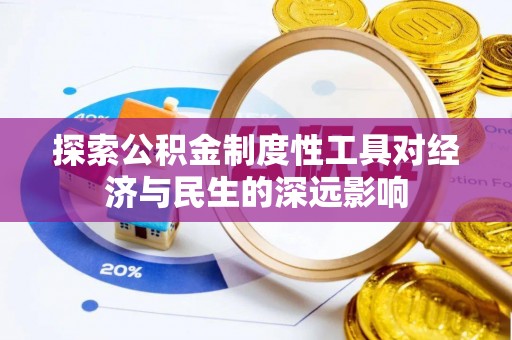 常熟探索公积金制度性工具对经济与民生的深远影响