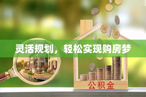 常熟灵活规划，轻松实现购房梦