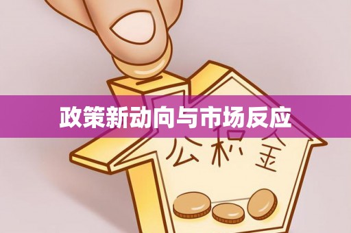 常熟政策新动向与市场反应