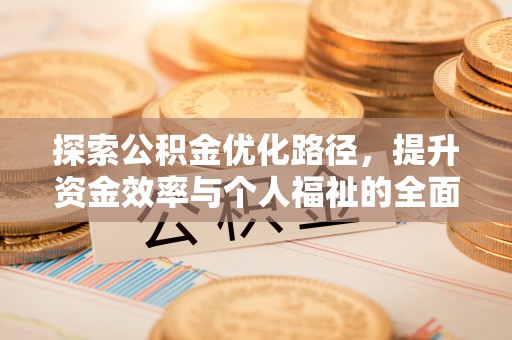 常熟探索公积金优化路径，提升资金效率与个人福祉的全面解析