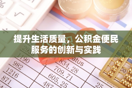 常熟提升生活质量，公积金便民服务的创新与实践