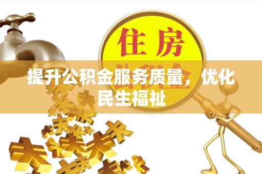 常熟提升公积金服务质量，优化民生福祉