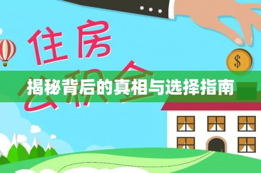 常熟揭秘背后的真相与选择指南