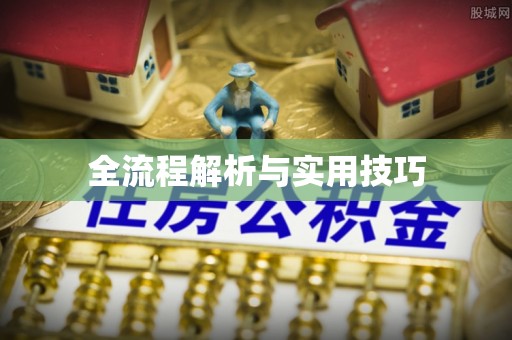 常熟全流程解析与实用技巧