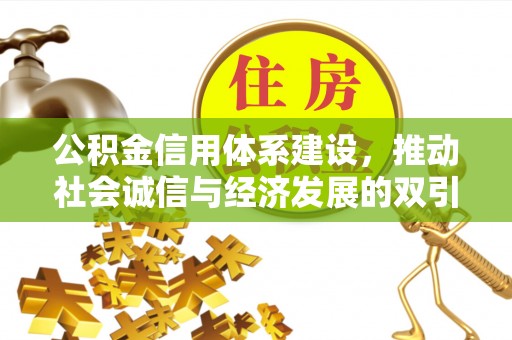 常熟公积金信用体系建设，推动社会诚信与经济发展的双引擎