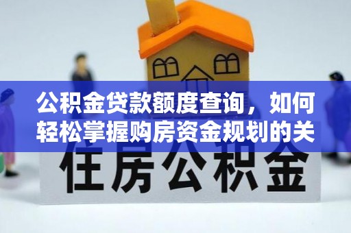 常熟公积金贷款额度查询，如何轻松掌握购房资金规划的关键