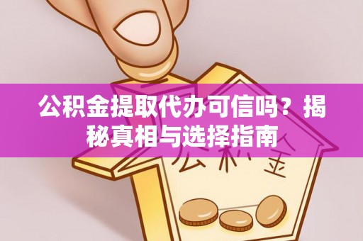 常熟公积金提取代办可信吗？揭秘真相与选择指南