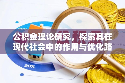 常熟公积金理论研究，探索其在现代社会中的作用与优化路径