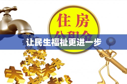 常熟让民生福祉更进一步