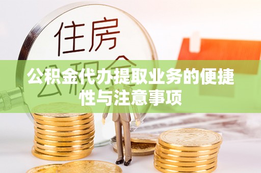 常熟公积金代办提取业务的便捷性与注意事项