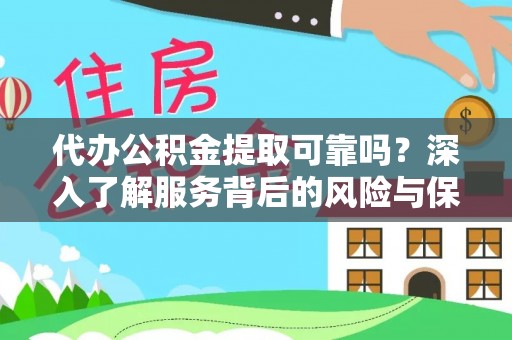 常熟代办公积金提取可靠吗？深入了解服务背后的风险与保障