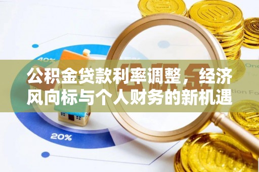 常熟公积金贷款利率调整，经济风向标与个人财务的新机遇