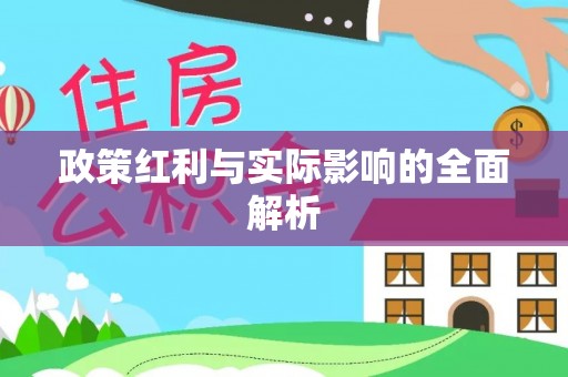 常熟政策红利与实际影响的全面解析