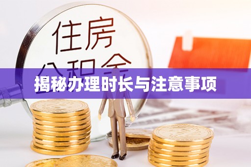 常熟揭秘办理时长与注意事项