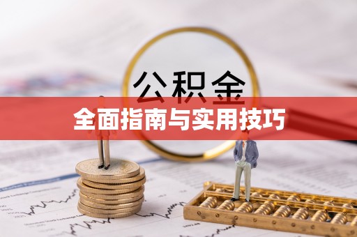 常熟全面指南与实用技巧