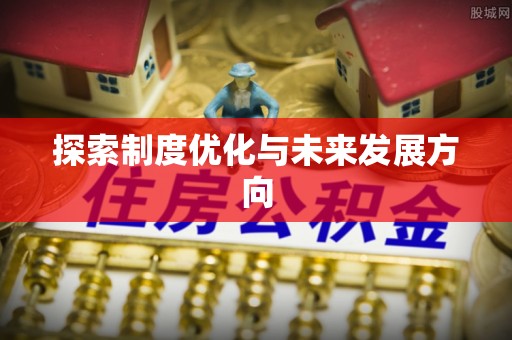 常熟探索制度优化与未来发展方向