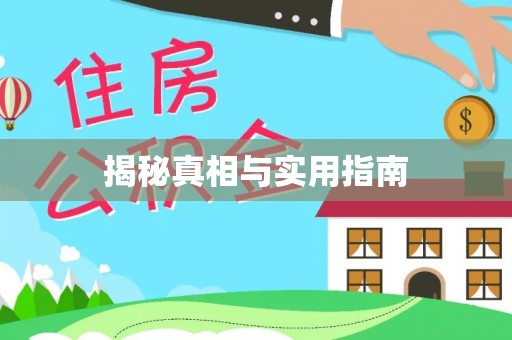 常熟揭秘真相与实用指南