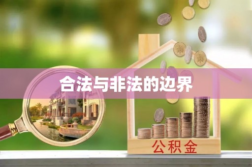 常熟合法与非法的边界