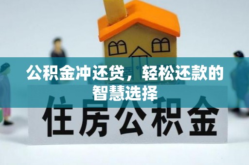 常熟公积金冲还贷，轻松还款的智慧选择