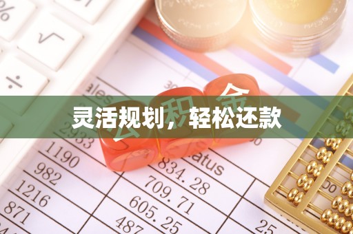 常熟灵活规划，轻松还款