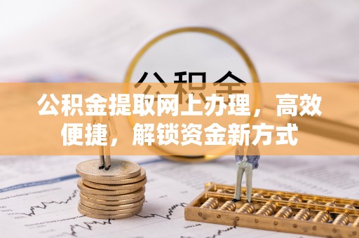 常熟公积金提取网上办理，高效便捷，解锁资金新方式